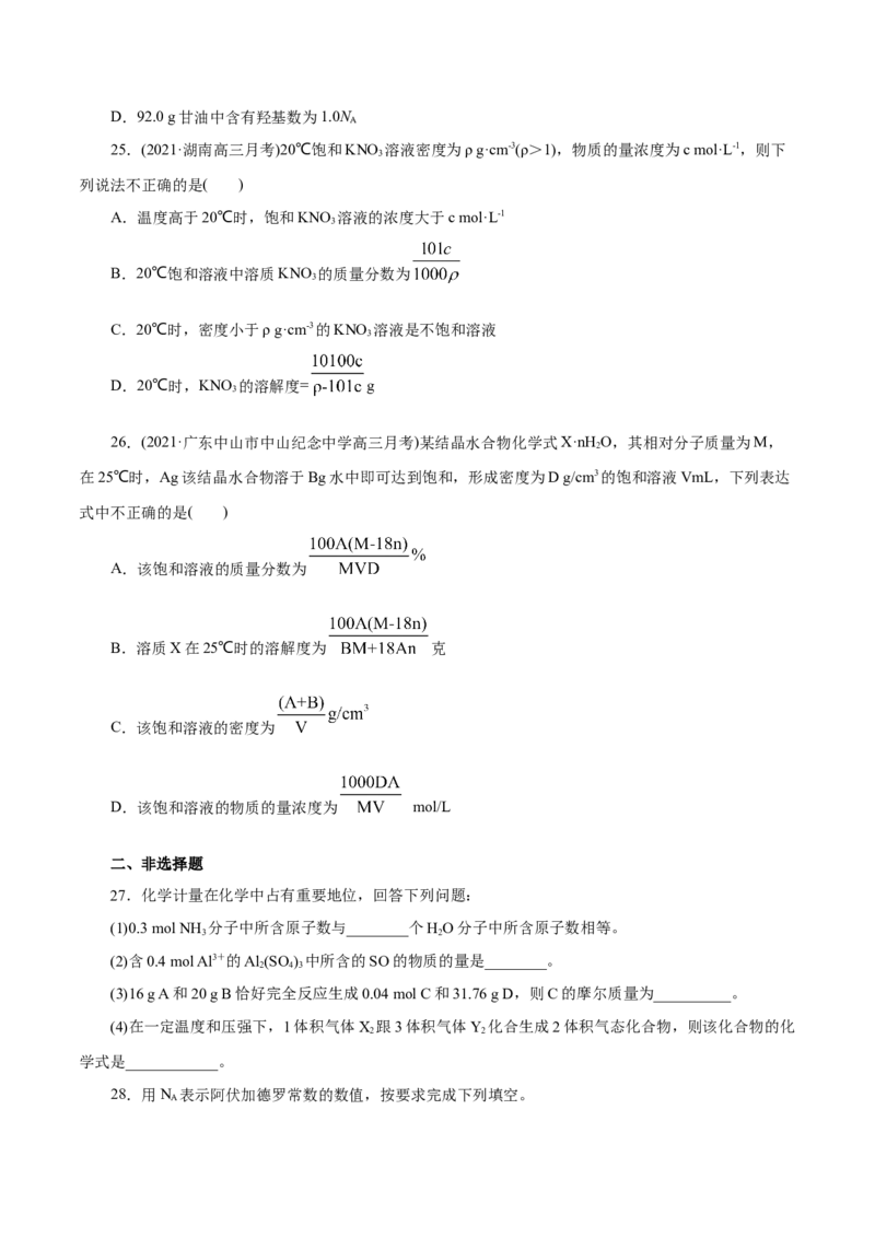 解密02物质的量(集训)(原卷版)_05高考化学_新高考复习资料_2021新高考资料_高频考点解密2021年高考化学二轮复习讲义+分层训练（浙江专版）3.28更新