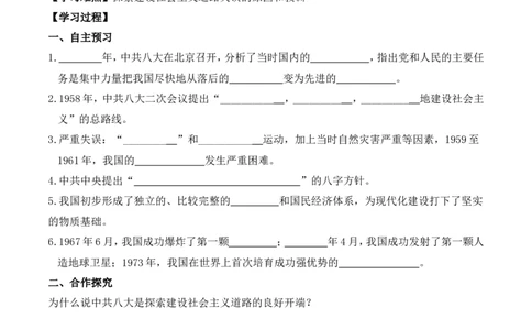 学案第6课艰辛的探索与建设成就学案_新八下历史_19、赠送其它资料_旧版_10导学案8下历史_导学案（2）