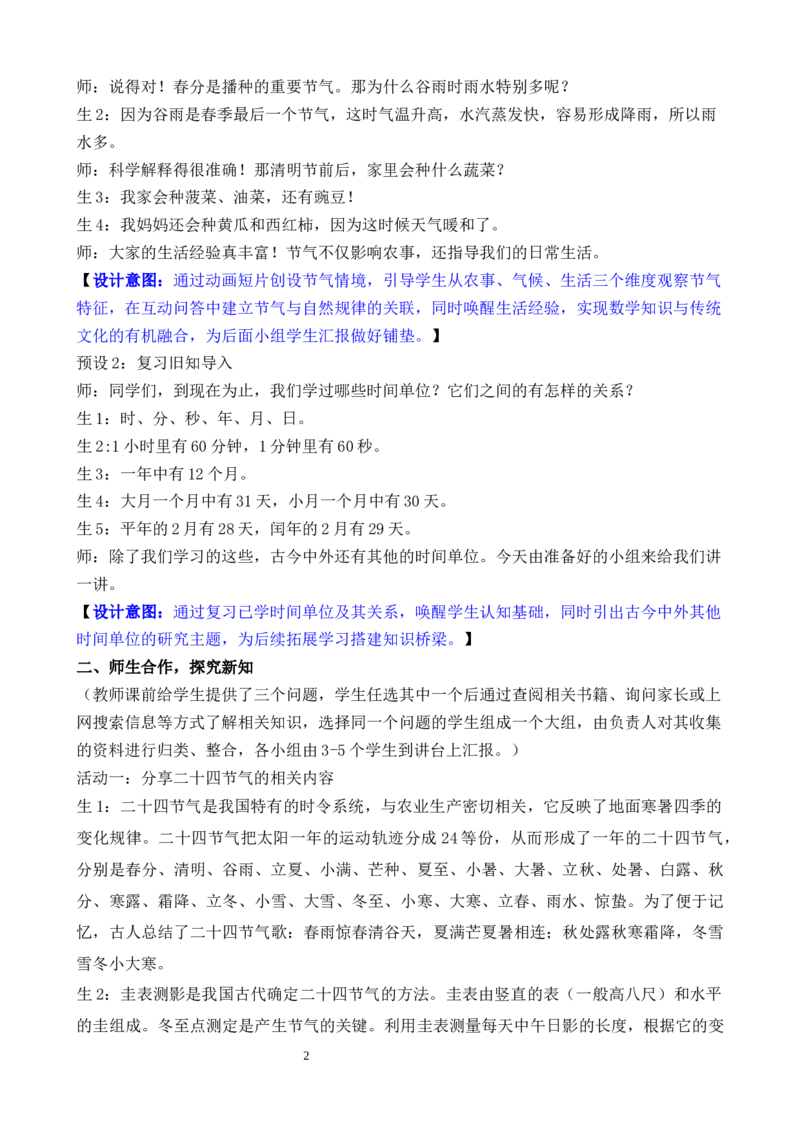 活动四小讲堂_26春人教版数学三下_00、教案3套完整版_第3套文本式教案_综合与实践年、月、日的秘密