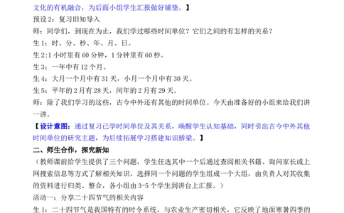 活动四小讲堂_26春人教版数学三下_00、教案3套完整版_第3套文本式教案_综合与实践年、月、日的秘密