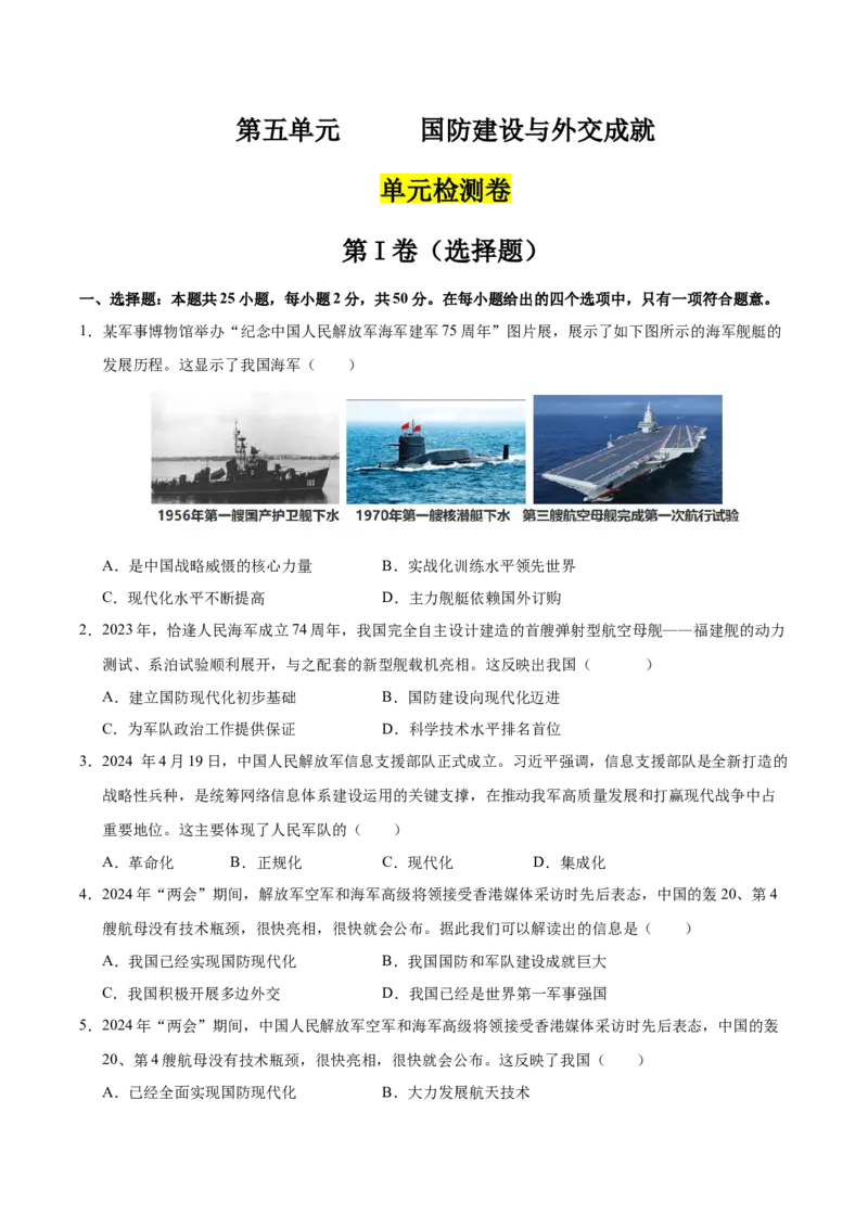 第五单元国防建设与外交成就（单元检测卷）（学生版）_新八下历史_00、更新资料3月23日_第二套(4)_单元知识复习专项-U89_2025版