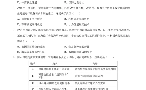 第五单元国防建设与外交成就（单元检测卷）（学生版）_新八下历史_00、更新资料3月23日_第二套(4)_单元知识复习专项-U89_2025版