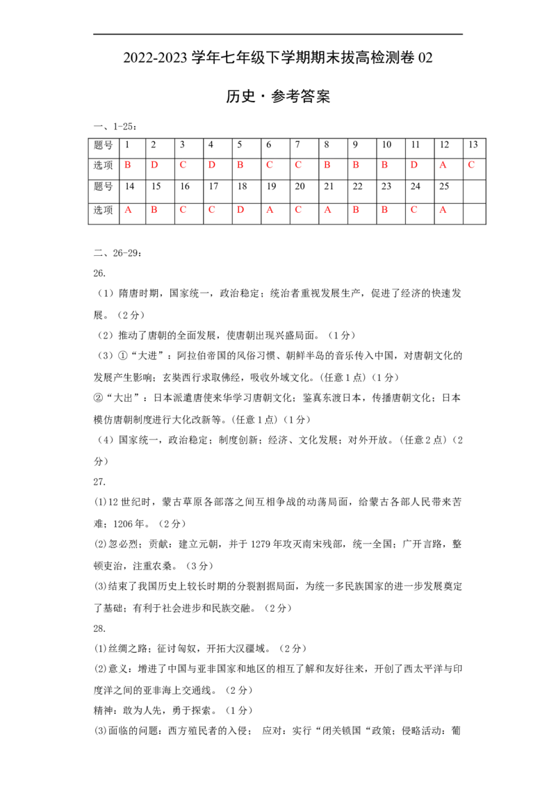 七下期末拔高检测卷02（参考答案）_new_新八下历史_19、赠送其它资料_旧版_07习题试卷8下历史_4、期末试卷