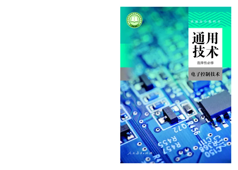 普通高中教科书&middot;通用技术选择性必修电子控制技术(1)_高中全套电子教材及答案。_01高中电子教材全套_通用技术_人教版_高中年级_选择性必修1