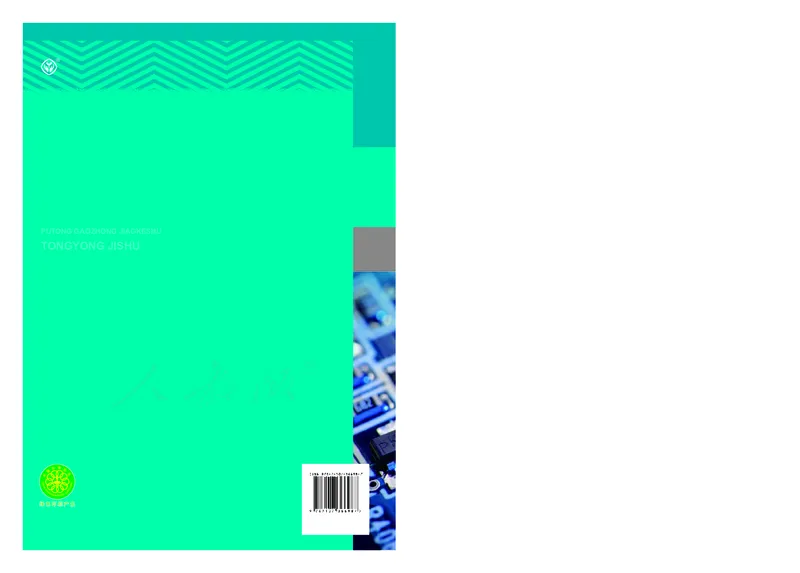 普通高中教科书&middot;通用技术选择性必修电子控制技术(1)_高中全套电子教材及答案。_01高中电子教材全套_通用技术_人教版_高中年级_选择性必修1