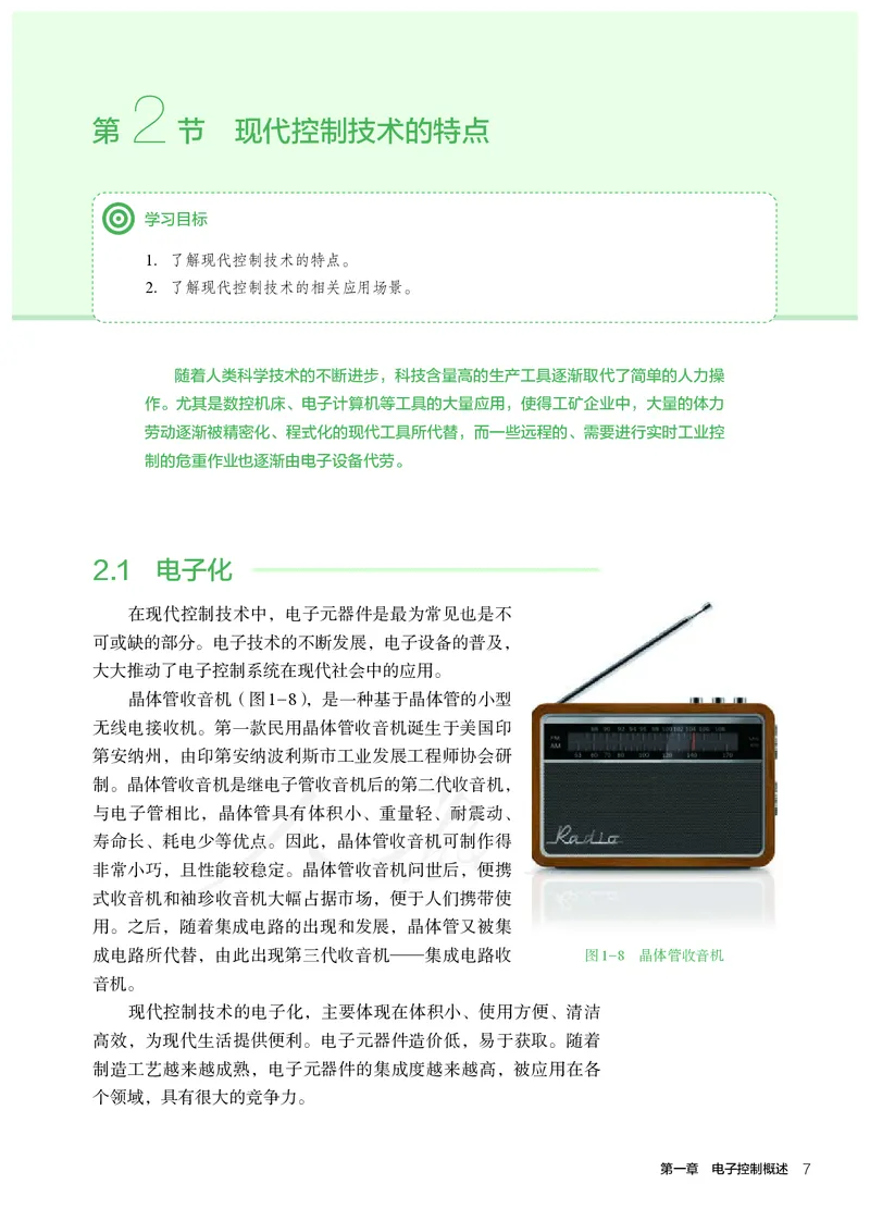 普通高中教科书&middot;通用技术选择性必修电子控制技术(1)_高中全套电子教材及答案。_01高中电子教材全套_通用技术_人教版_高中年级_选择性必修1