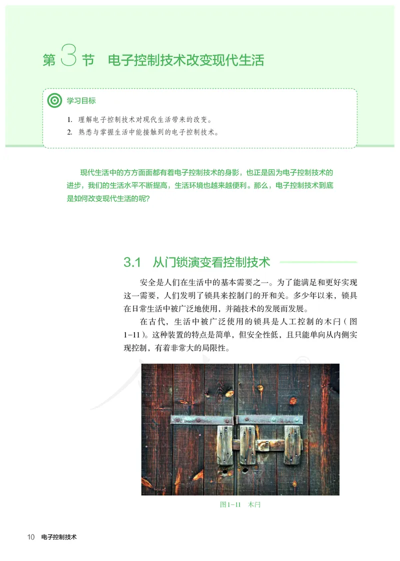 普通高中教科书&middot;通用技术选择性必修电子控制技术(1)_高中全套电子教材及答案。_01高中电子教材全套_通用技术_人教版_高中年级_选择性必修1