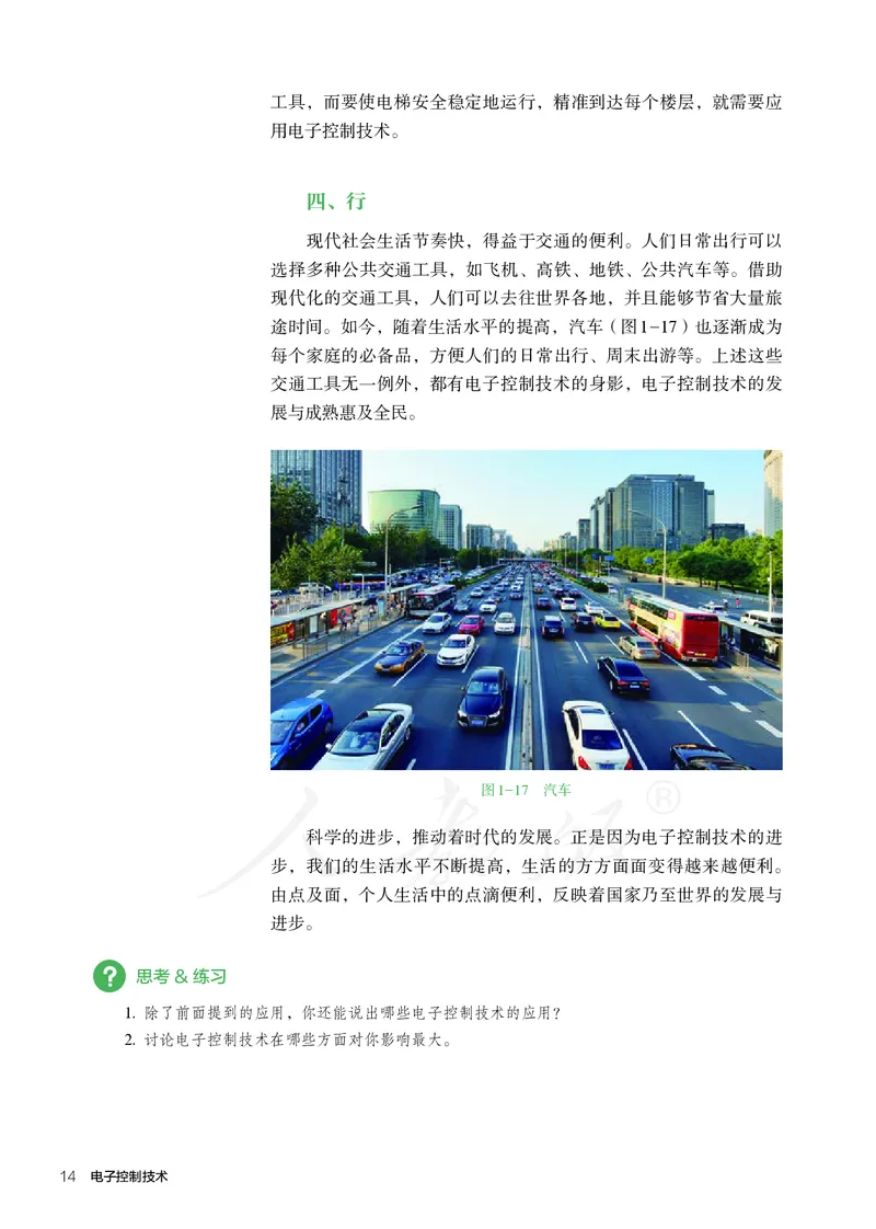 普通高中教科书&middot;通用技术选择性必修电子控制技术(1)_高中全套电子教材及答案。_01高中电子教材全套_通用技术_人教版_高中年级_选择性必修1