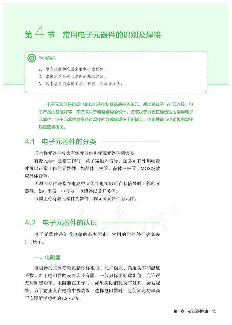 普通高中教科书&middot;通用技术选择性必修电子控制技术(1)_高中全套电子教材及答案。_01高中电子教材全套_通用技术_人教版_高中年级_选择性必修1