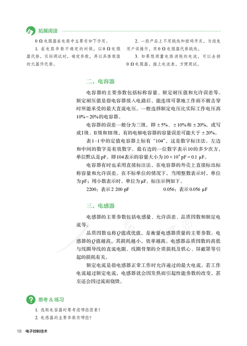 普通高中教科书&middot;通用技术选择性必修电子控制技术(1)_高中全套电子教材及答案。_01高中电子教材全套_通用技术_人教版_高中年级_选择性必修1