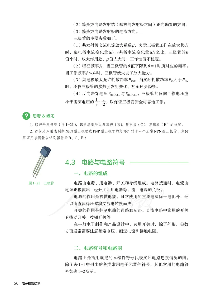普通高中教科书&middot;通用技术选择性必修电子控制技术(1)_高中全套电子教材及答案。_01高中电子教材全套_通用技术_人教版_高中年级_选择性必修1