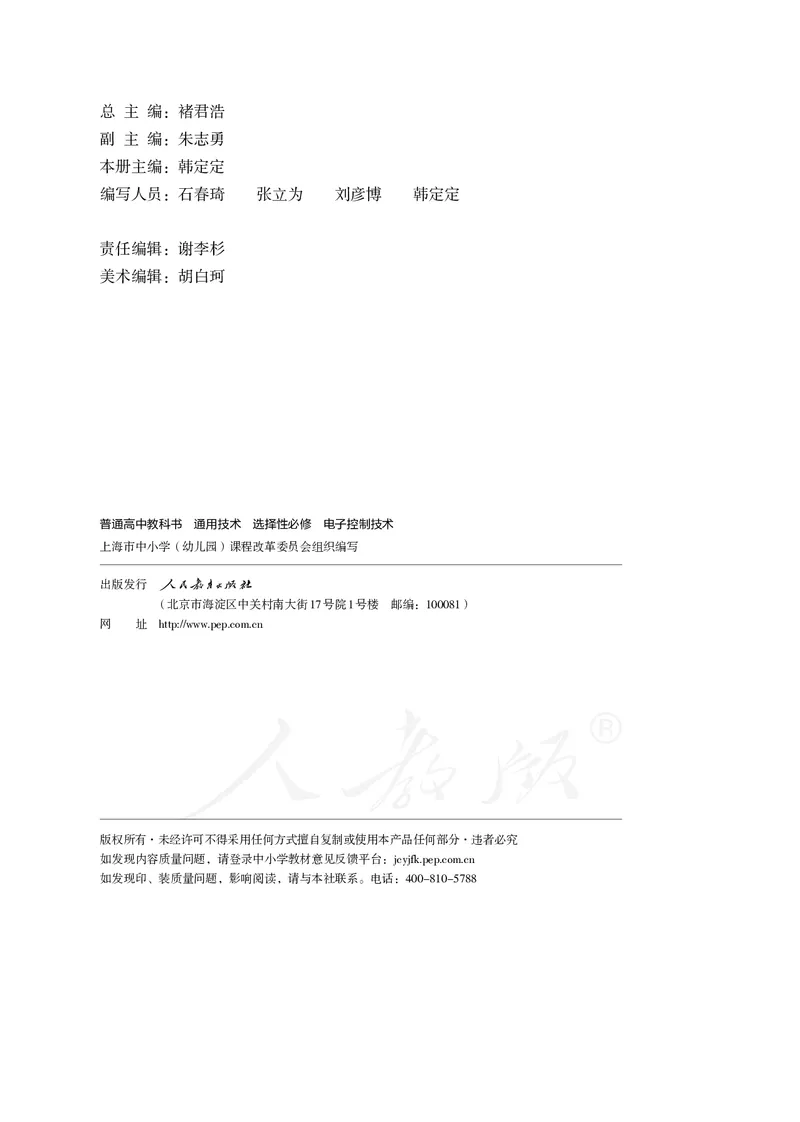 普通高中教科书&middot;通用技术选择性必修电子控制技术(1)_高中全套电子教材及答案。_01高中电子教材全套_通用技术_人教版_高中年级_选择性必修1