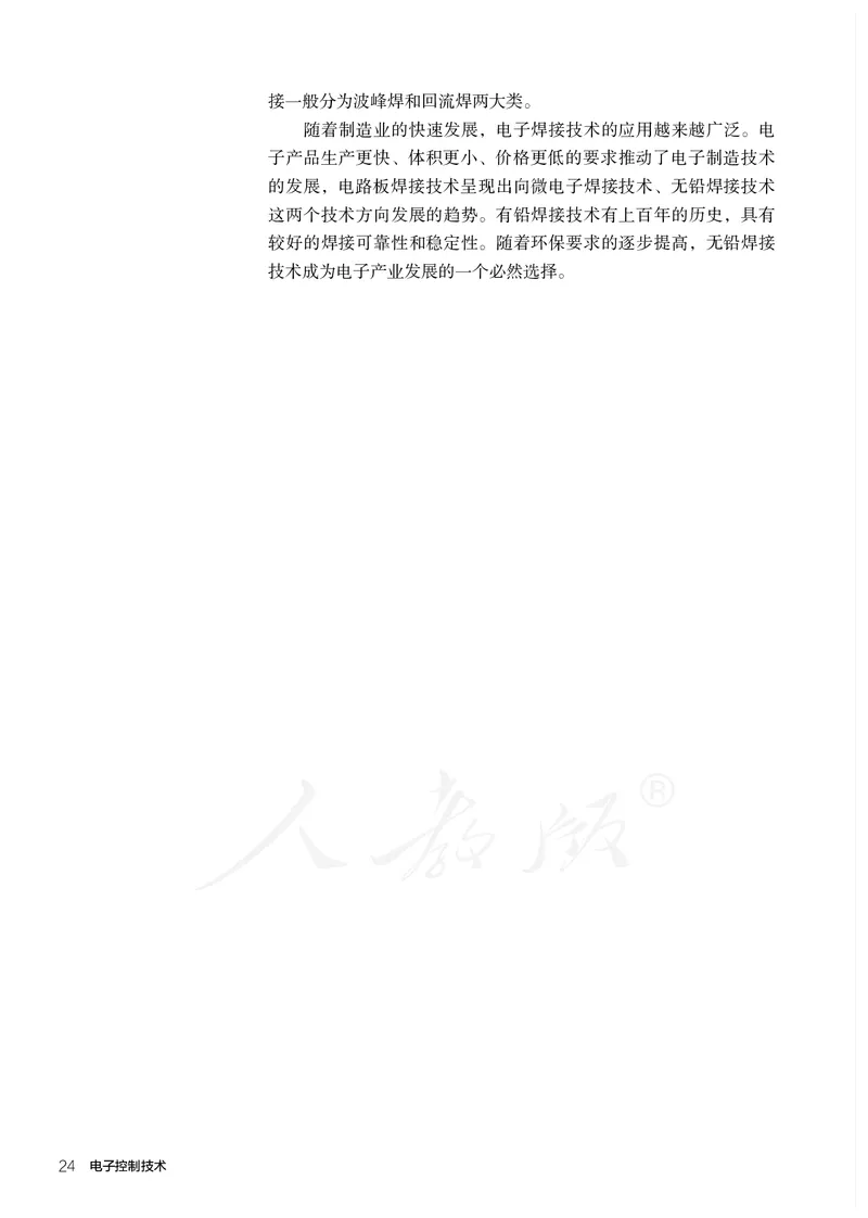 普通高中教科书&middot;通用技术选择性必修电子控制技术(1)_高中全套电子教材及答案。_01高中电子教材全套_通用技术_人教版_高中年级_选择性必修1