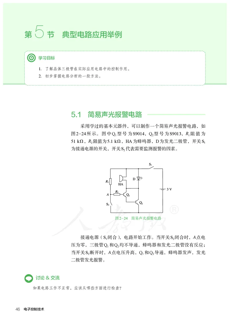 普通高中教科书&middot;通用技术选择性必修电子控制技术(1)_高中全套电子教材及答案。_01高中电子教材全套_通用技术_人教版_高中年级_选择性必修1
