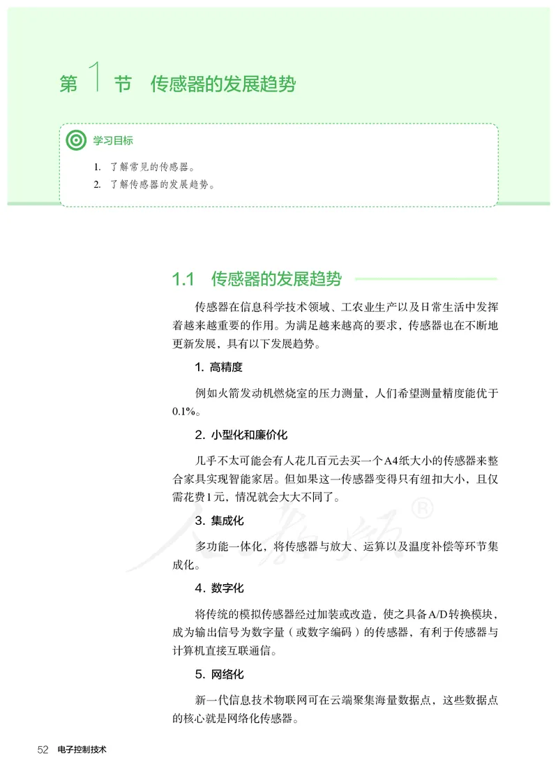 普通高中教科书&middot;通用技术选择性必修电子控制技术(1)_高中全套电子教材及答案。_01高中电子教材全套_通用技术_人教版_高中年级_选择性必修1