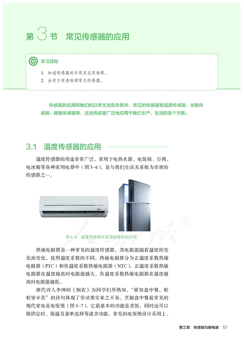 普通高中教科书&middot;通用技术选择性必修电子控制技术(1)_高中全套电子教材及答案。_01高中电子教材全套_通用技术_人教版_高中年级_选择性必修1