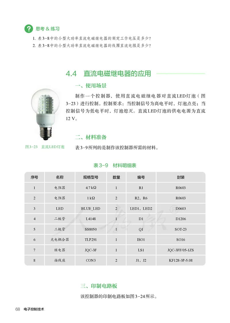 普通高中教科书&middot;通用技术选择性必修电子控制技术(1)_高中全套电子教材及答案。_01高中电子教材全套_通用技术_人教版_高中年级_选择性必修1