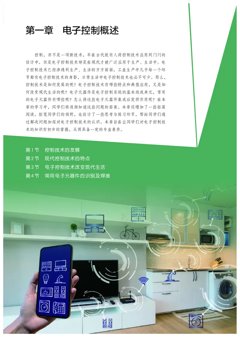 普通高中教科书&middot;通用技术选择性必修电子控制技术(1)_高中全套电子教材及答案。_01高中电子教材全套_通用技术_人教版_高中年级_选择性必修1