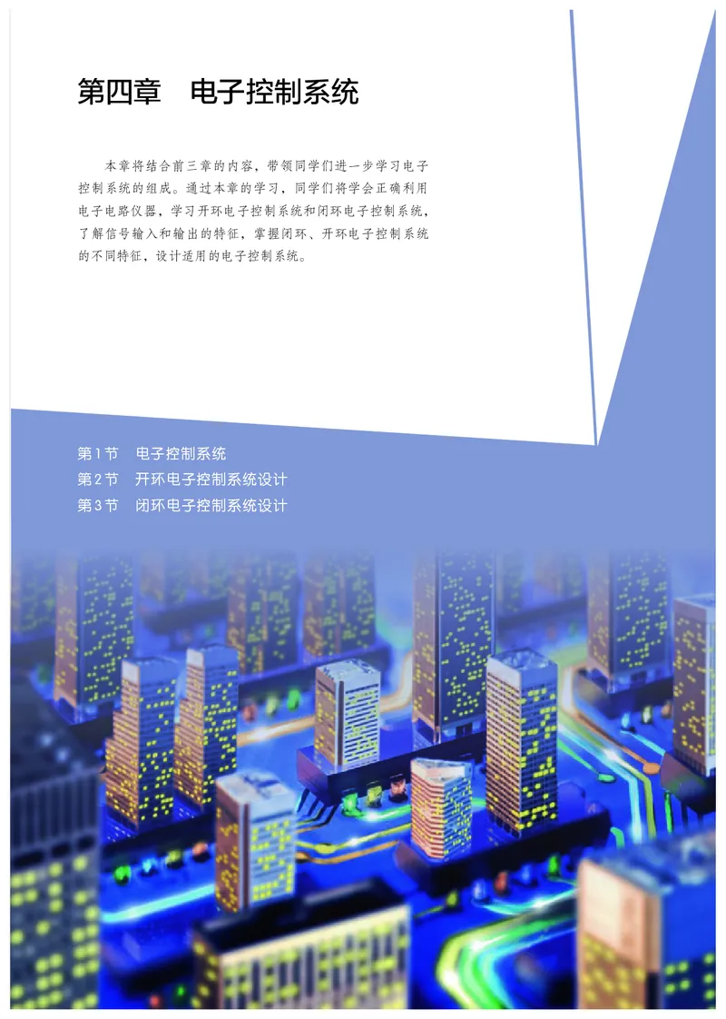 普通高中教科书&middot;通用技术选择性必修电子控制技术(1)_高中全套电子教材及答案。_01高中电子教材全套_通用技术_人教版_高中年级_选择性必修1