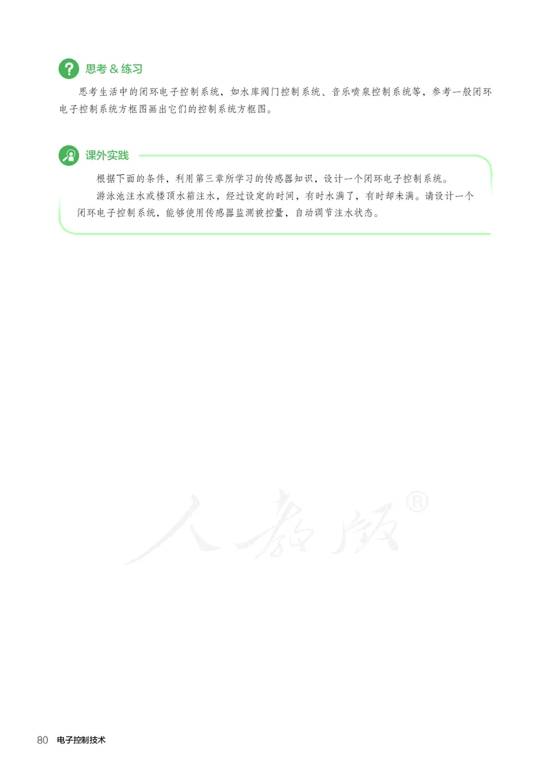 普通高中教科书&middot;通用技术选择性必修电子控制技术(1)_高中全套电子教材及答案。_01高中电子教材全套_通用技术_人教版_高中年级_选择性必修1