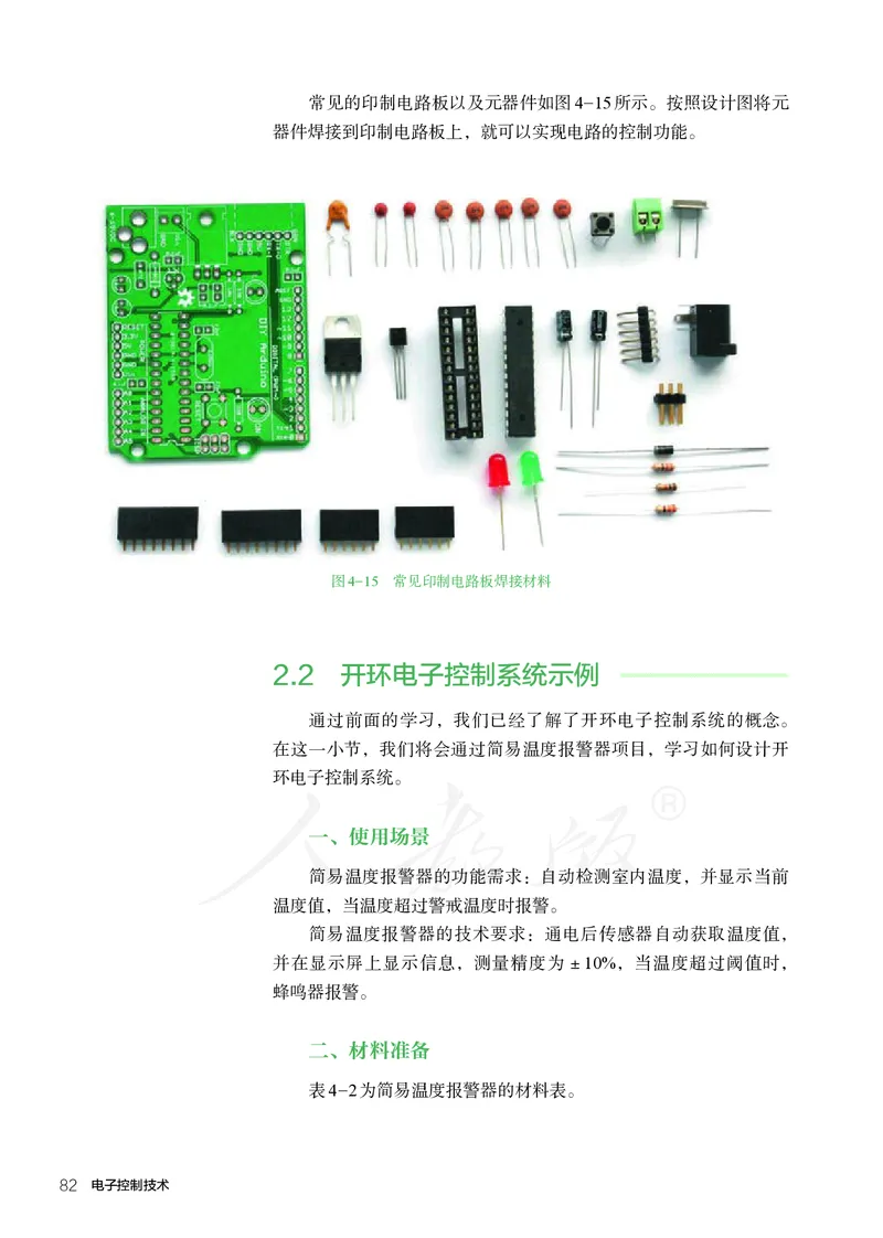 普通高中教科书&middot;通用技术选择性必修电子控制技术(1)_高中全套电子教材及答案。_01高中电子教材全套_通用技术_人教版_高中年级_选择性必修1