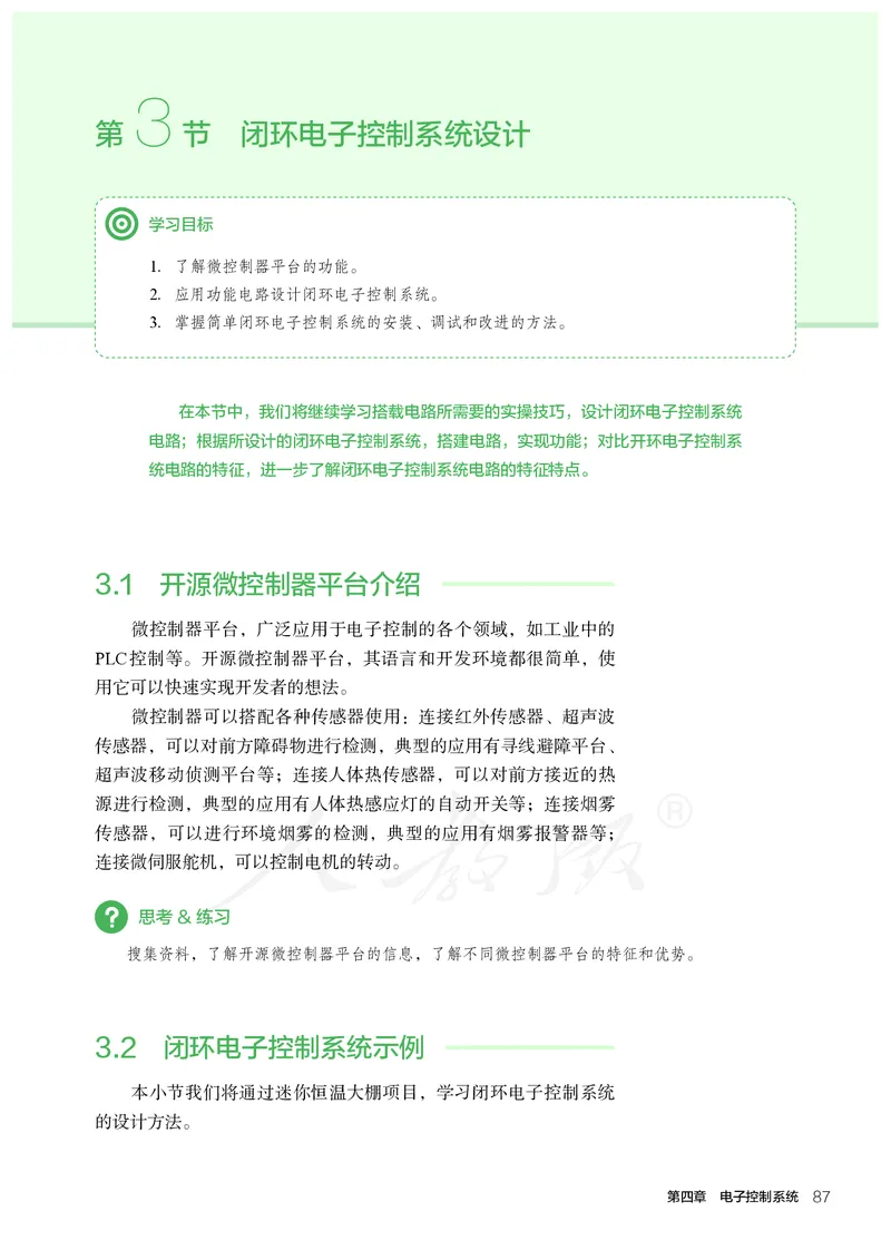 普通高中教科书&middot;通用技术选择性必修电子控制技术(1)_高中全套电子教材及答案。_01高中电子教材全套_通用技术_人教版_高中年级_选择性必修1