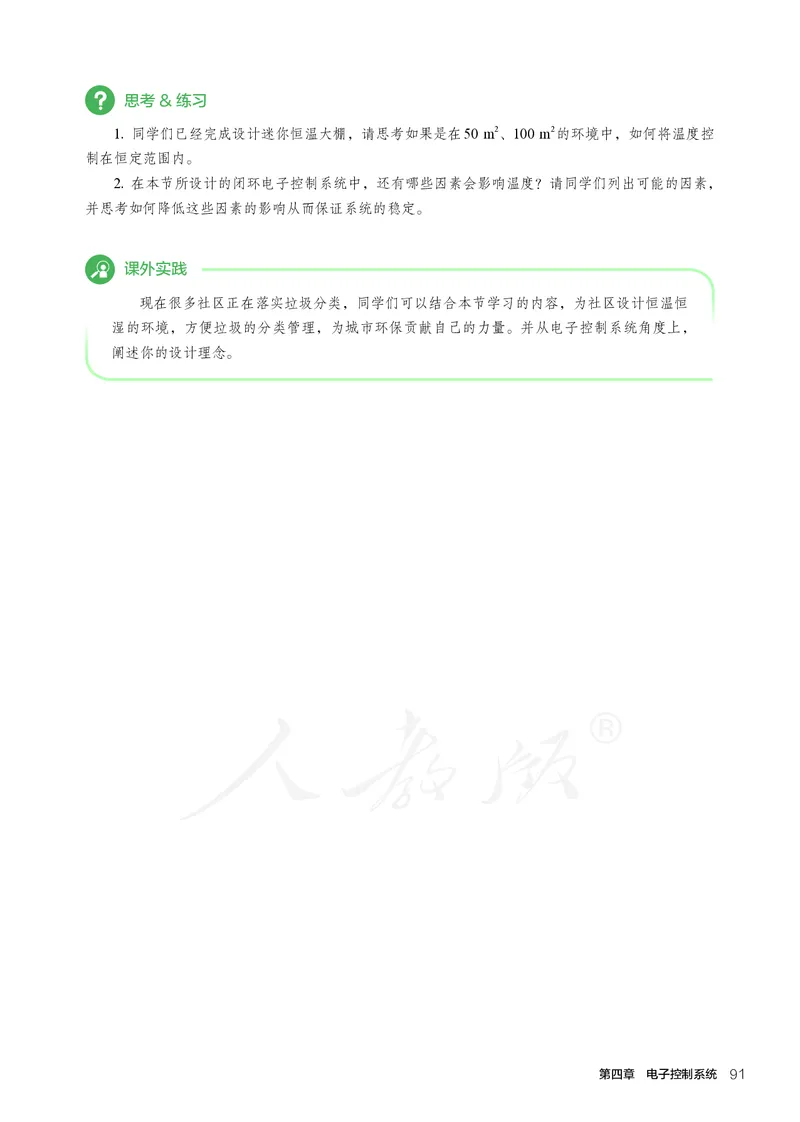 普通高中教科书&middot;通用技术选择性必修电子控制技术(1)_高中全套电子教材及答案。_01高中电子教材全套_通用技术_人教版_高中年级_选择性必修1