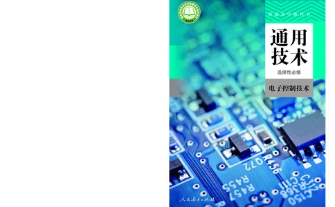 普通高中教科书&middot;通用技术选择性必修电子控制技术(1)_高中全套电子教材及答案。_01高中电子教材全套_通用技术_人教版_高中年级_选择性必修1