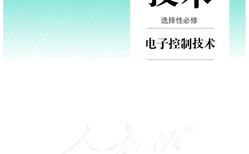 普通高中教科书&middot;通用技术选择性必修电子控制技术(1)_高中全套电子教材及答案。_01高中电子教材全套_通用技术_人教版_高中年级_选择性必修1