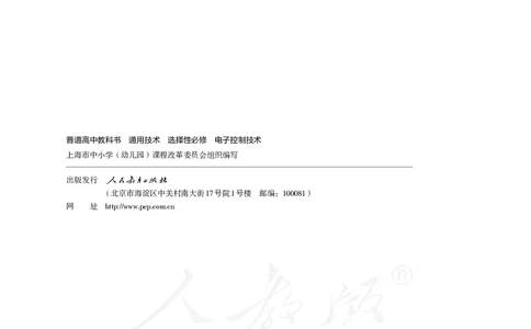 普通高中教科书&middot;通用技术选择性必修电子控制技术(1)_高中全套电子教材及答案。_01高中电子教材全套_通用技术_人教版_高中年级_选择性必修1