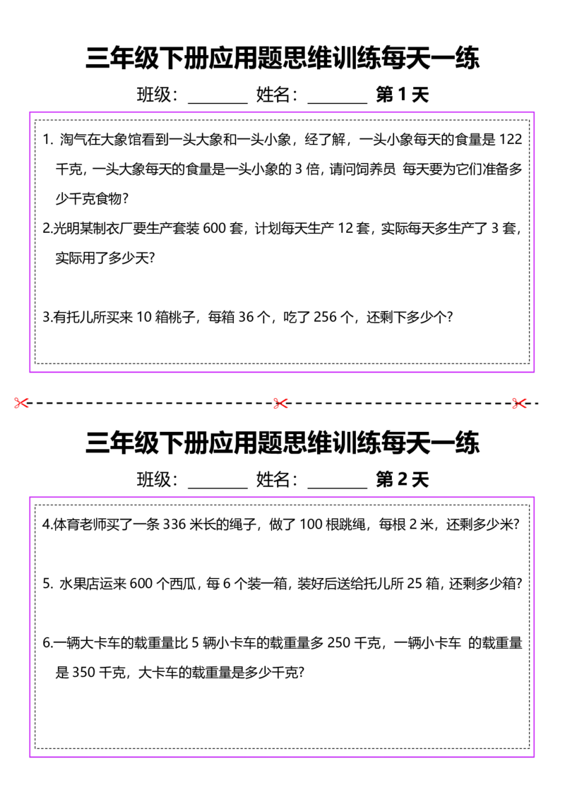 2026春20页完整版三下数学思维训练应用题汇总_26春人教版数学三下_06、小纸条合集