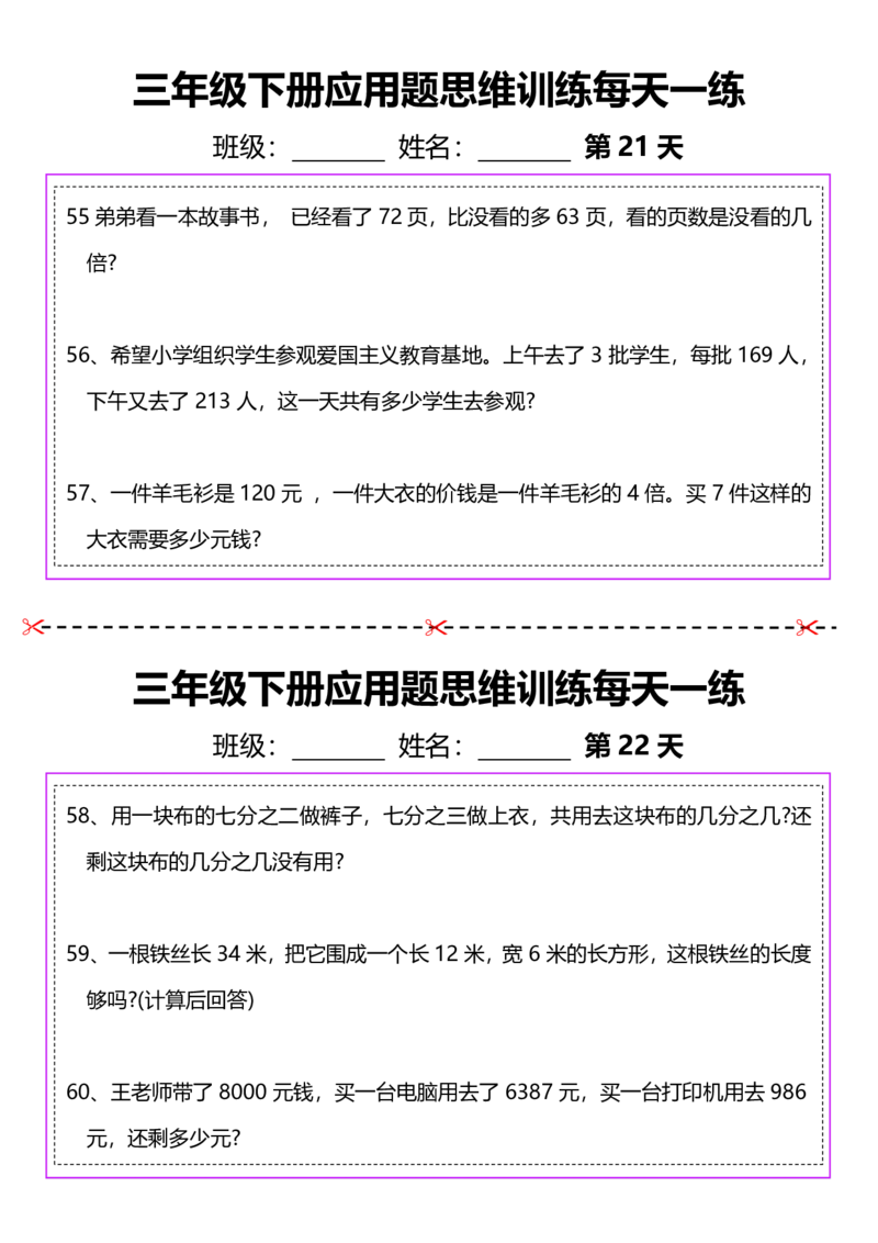 2026春20页完整版三下数学思维训练应用题汇总_26春人教版数学三下_06、小纸条合集