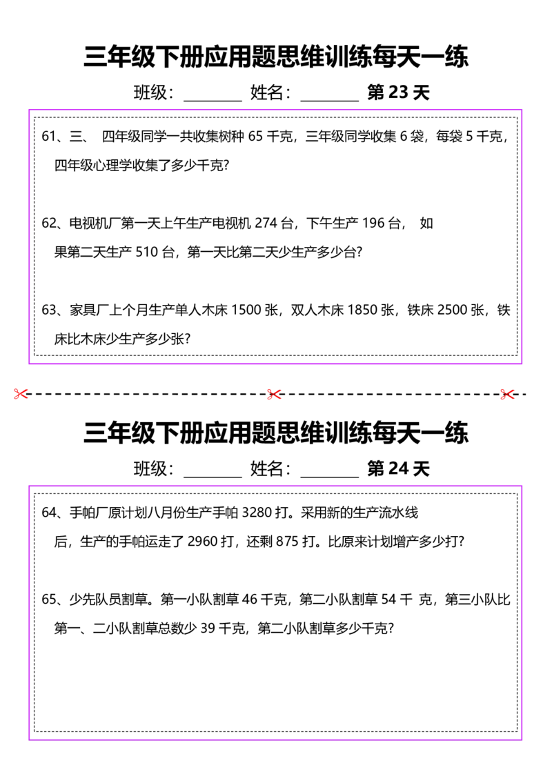 2026春20页完整版三下数学思维训练应用题汇总_26春人教版数学三下_06、小纸条合集