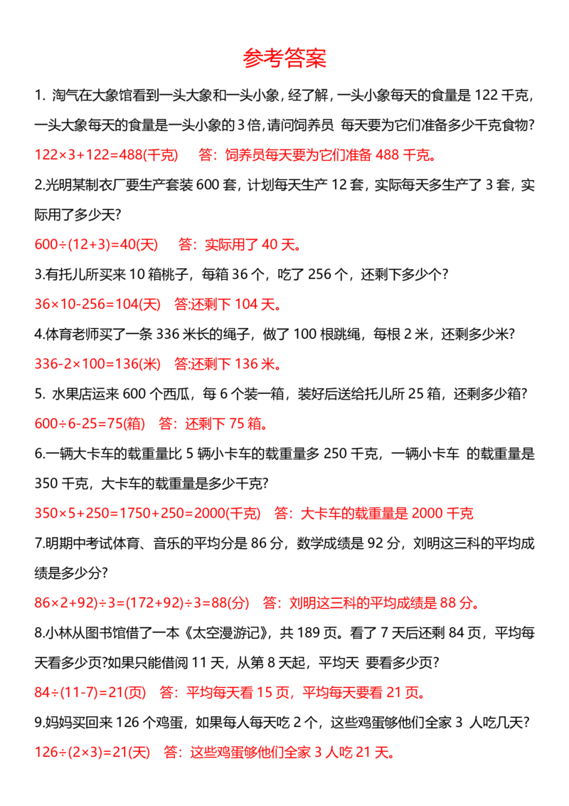 2026春20页完整版三下数学思维训练应用题汇总_26春人教版数学三下_06、小纸条合集