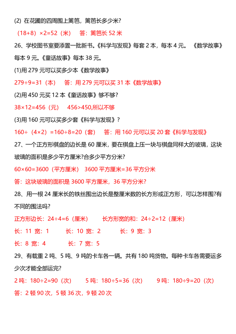 2026春20页完整版三下数学思维训练应用题汇总_26春人教版数学三下_06、小纸条合集