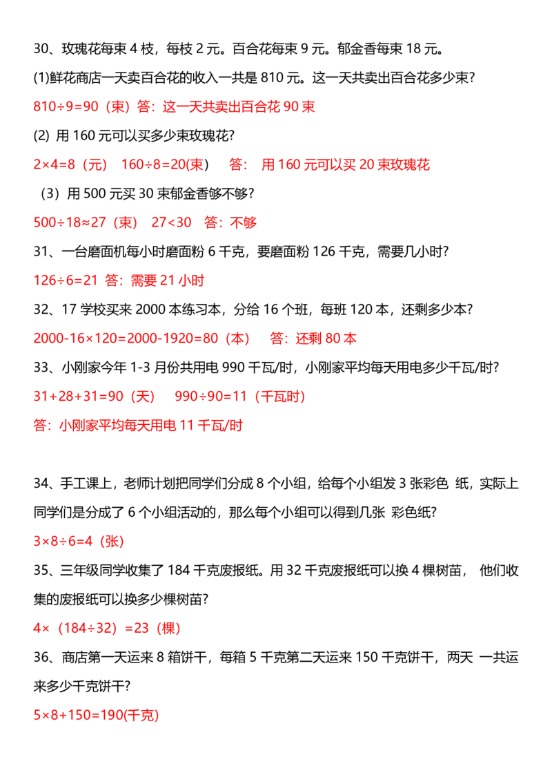 2026春20页完整版三下数学思维训练应用题汇总_26春人教版数学三下_06、小纸条合集