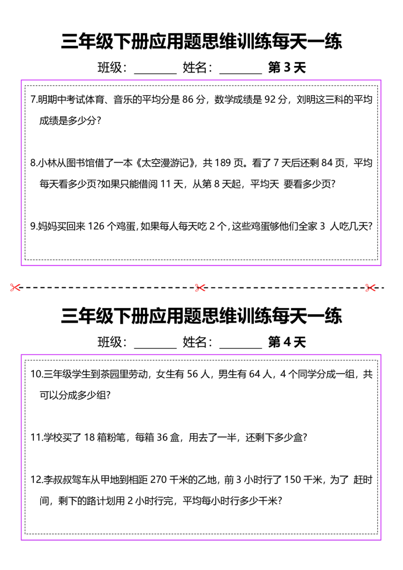 2026春20页完整版三下数学思维训练应用题汇总_26春人教版数学三下_06、小纸条合集