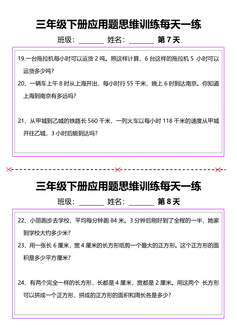 2026春20页完整版三下数学思维训练应用题汇总_26春人教版数学三下_06、小纸条合集