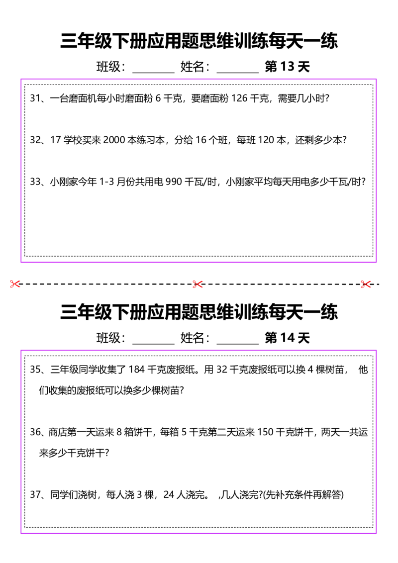 2026春20页完整版三下数学思维训练应用题汇总_26春人教版数学三下_06、小纸条合集