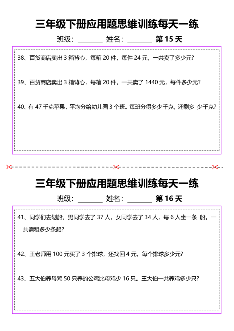 2026春20页完整版三下数学思维训练应用题汇总_26春人教版数学三下_06、小纸条合集