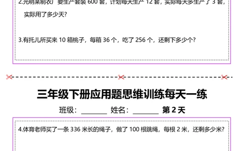 2026春20页完整版三下数学思维训练应用题汇总_26春人教版数学三下_06、小纸条合集