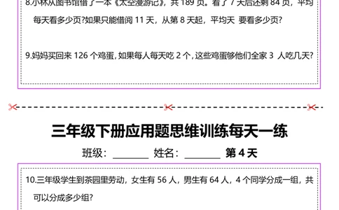 2026春20页完整版三下数学思维训练应用题汇总_26春人教版数学三下_06、小纸条合集
