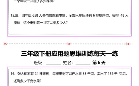 2026春20页完整版三下数学思维训练应用题汇总_26春人教版数学三下_06、小纸条合集