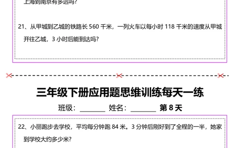 2026春20页完整版三下数学思维训练应用题汇总_26春人教版数学三下_06、小纸条合集