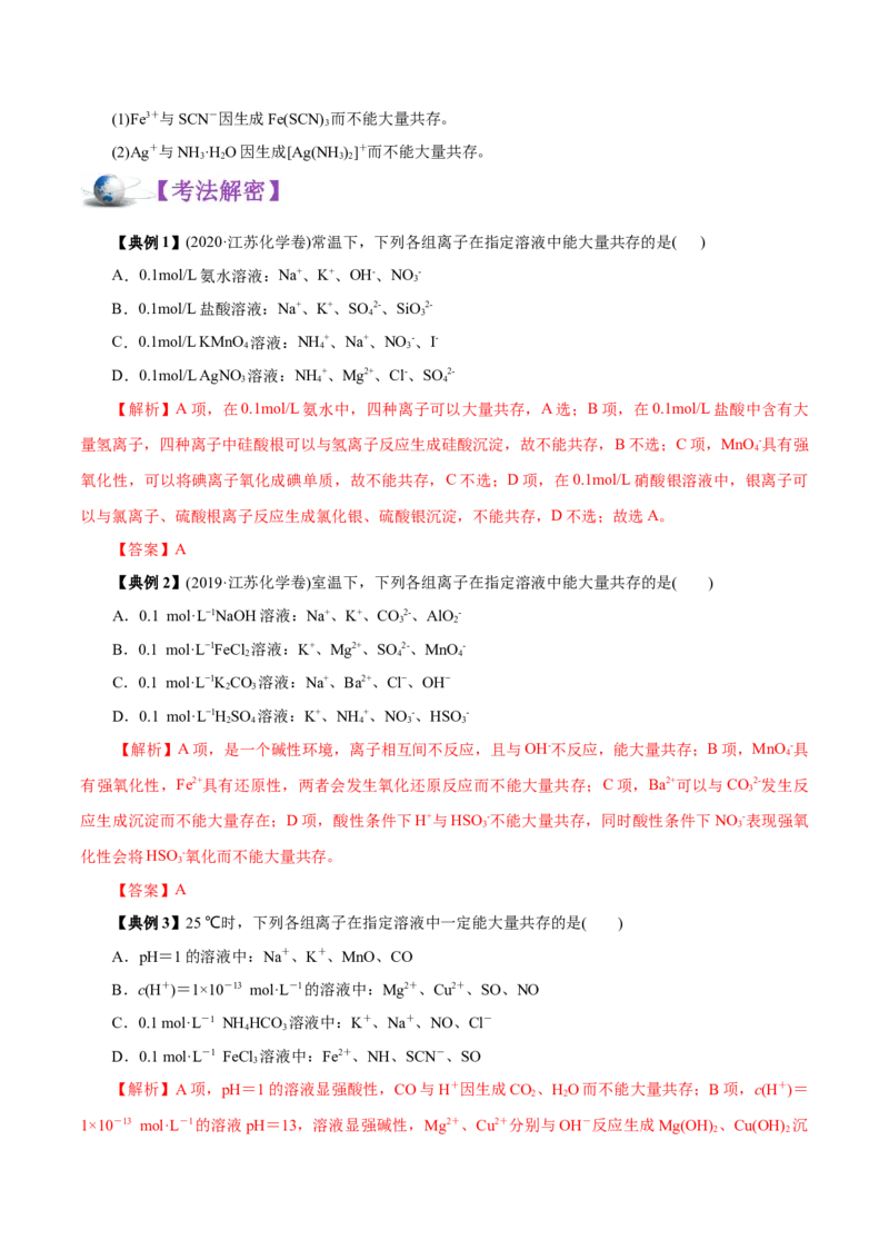 解密04离子反应（讲义）-高频考点解密2021年高考化学二轮复习讲义+分层训练（浙江专版）_05高考化学_新高考复习资料_2021新高考资料
