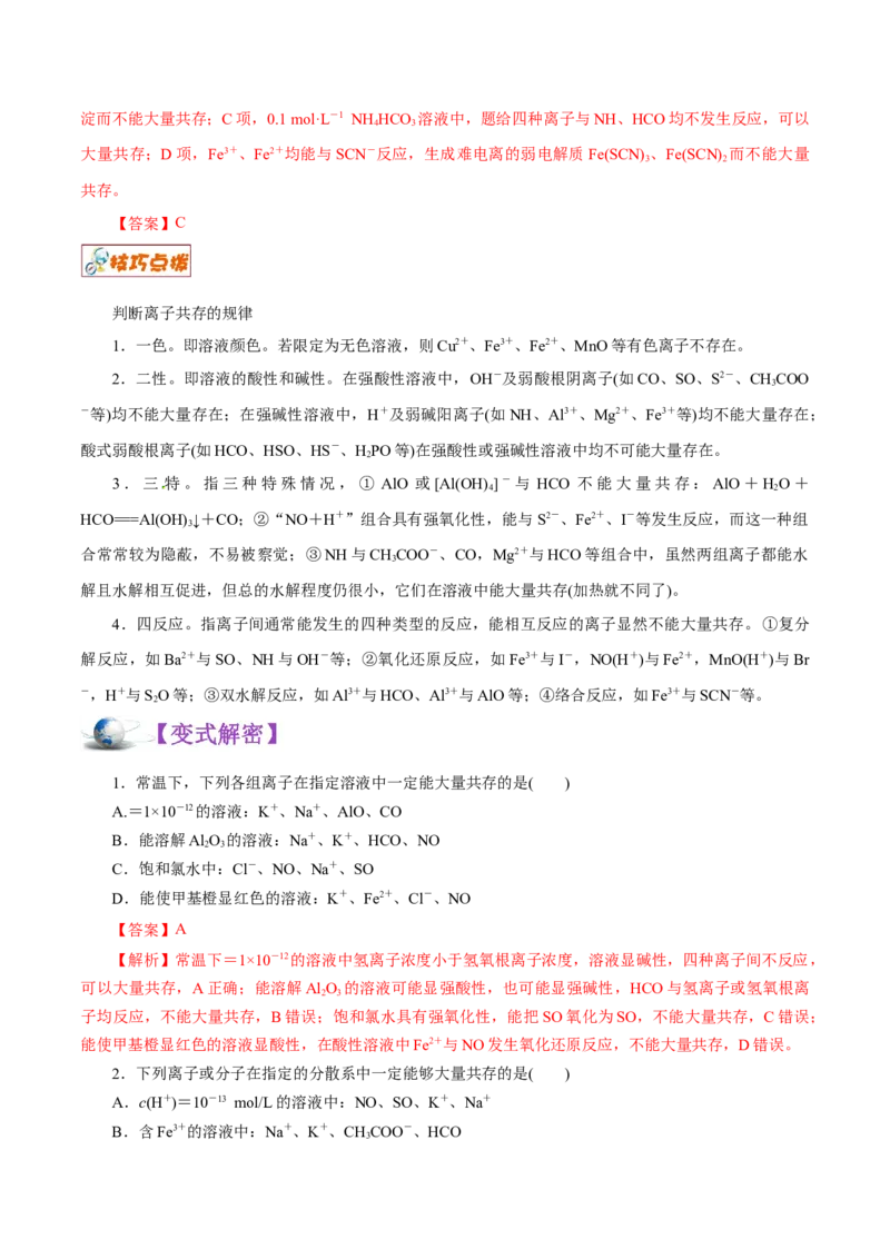 解密04离子反应（讲义）-高频考点解密2021年高考化学二轮复习讲义+分层训练（浙江专版）_05高考化学_新高考复习资料_2021新高考资料