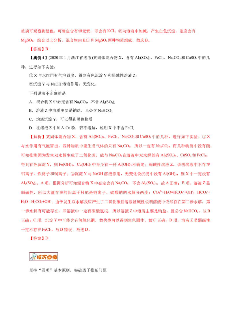 解密04离子反应（讲义）-高频考点解密2021年高考化学二轮复习讲义+分层训练（浙江专版）_05高考化学_新高考复习资料_2021新高考资料
