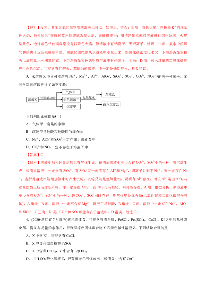 解密04离子反应（讲义）-高频考点解密2021年高考化学二轮复习讲义+分层训练（浙江专版）_05高考化学_新高考复习资料_2021新高考资料