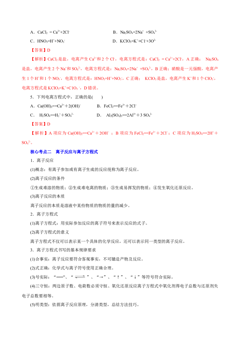 解密04离子反应（讲义）-高频考点解密2021年高考化学二轮复习讲义+分层训练（浙江专版）_05高考化学_新高考复习资料_2021新高考资料