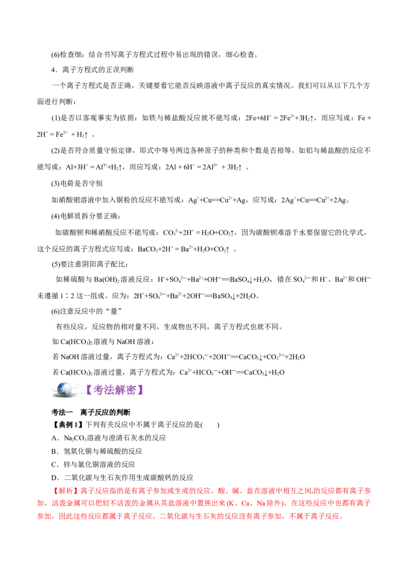 解密04离子反应（讲义）-高频考点解密2021年高考化学二轮复习讲义+分层训练（浙江专版）_05高考化学_新高考复习资料_2021新高考资料
